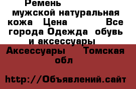 Ремень calvin klein мужской натуральная кожа › Цена ­ 1 100 - Все города Одежда, обувь и аксессуары » Аксессуары   . Томская обл.